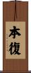 本復 Scroll