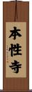 本性寺 Scroll