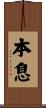 本息 Scroll