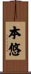 本悠 Scroll