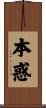 本惑 Scroll