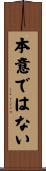 本意ではない Scroll