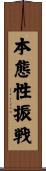 本態性振戦 Scroll
