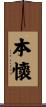 本懷 Scroll