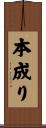 本成り Scroll