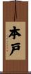 本戸 Scroll