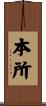 本所 Scroll