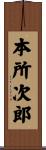 本所次郎 Scroll