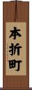 本折町 Scroll