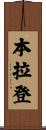 本·拉登 Scroll