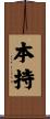 本持 Scroll