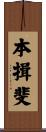 本揖斐 Scroll