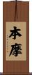 本摩 Scroll