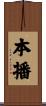 本播 Scroll