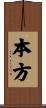 本方 Scroll
