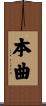 本曲 Scroll