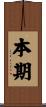 本期 Scroll