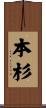 本杉 Scroll