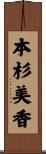 本杉美香 Scroll
