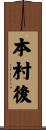 本村後 Scroll