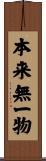 本来無一物 Scroll