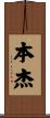Benge Scroll