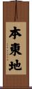 本東地 Scroll