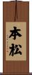 本松 Scroll