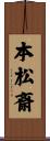本松斎 Scroll