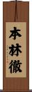 本林徹 Scroll