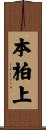 本柏上 Scroll