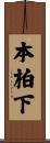 本柏下 Scroll