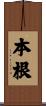 本根 Scroll