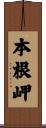 本根岬 Scroll