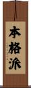 本格派 Scroll