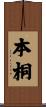 本桐 Scroll