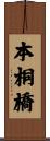 本桐橋 Scroll