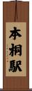本桐駅 Scroll