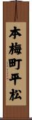 本梅町平松 Scroll