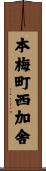 本梅町西加舎 Scroll