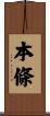 本條 Scroll