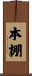 本棚 Scroll