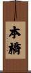 本橋 Scroll