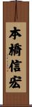本橋信宏 Scroll