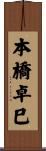 本橋卓巳 Scroll