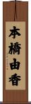 本橋由香 Scroll