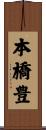 本橋豊 Scroll