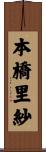 本橋里紗 Scroll