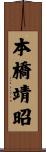 本橋靖昭 Scroll