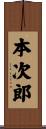 本次郎 Scroll